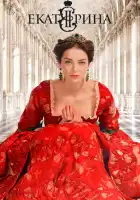  Екатерина смотреть онлайн сериал 1-4 сезон 